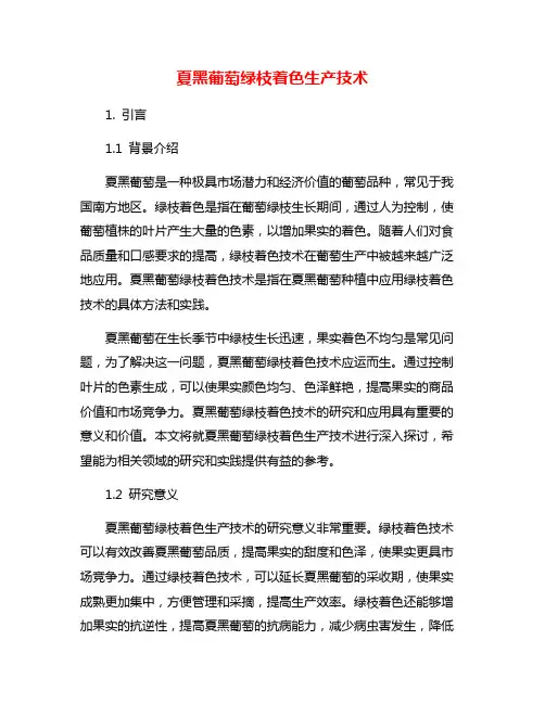 夏黑葡萄绿枝着色生产技术