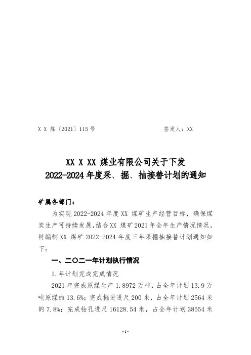 2022-2024年采掘接替计划