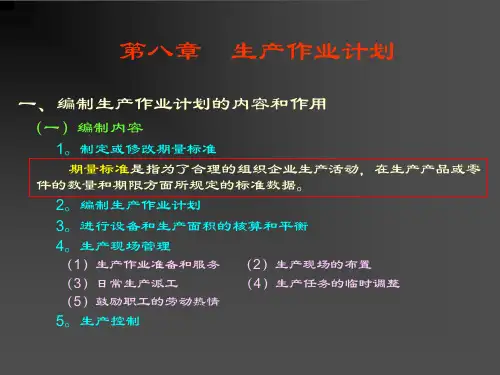 生产作业计划的编制要求