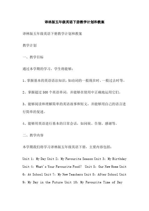 译林版五年级英语下册教学计划和教案