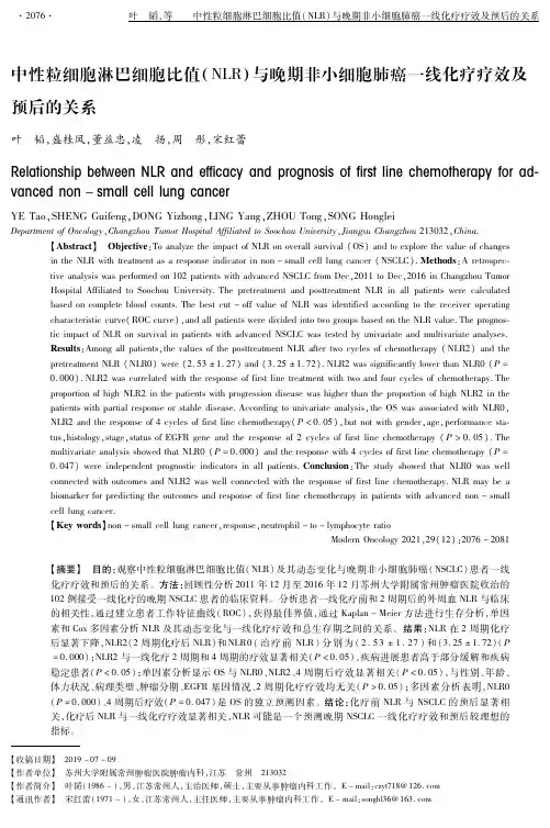 中性粒细胞淋巴细胞比值(NLR)与晚期非小细胞肺癌一线化疗疗效及预后的关系