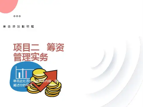 项目二、筹资管理实务