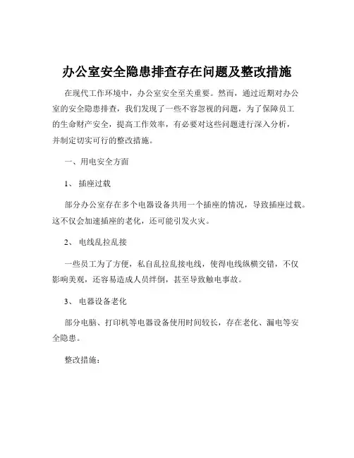 办公室安全隐患排查存在问题及整改措施