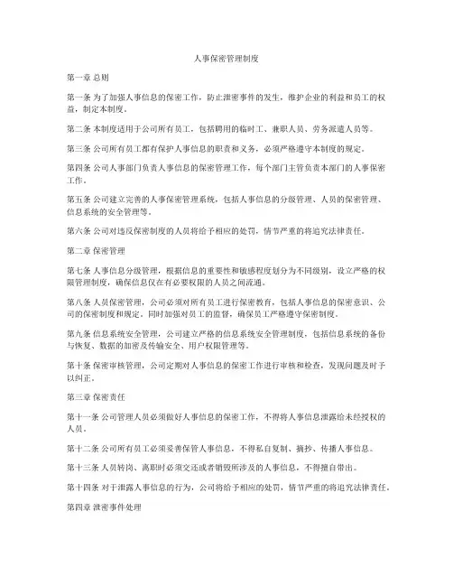 人事保密管理制度