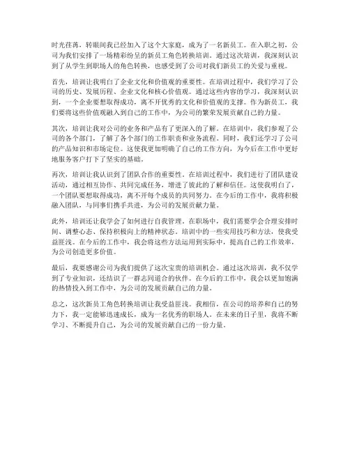 新员工角色转换培训感想
