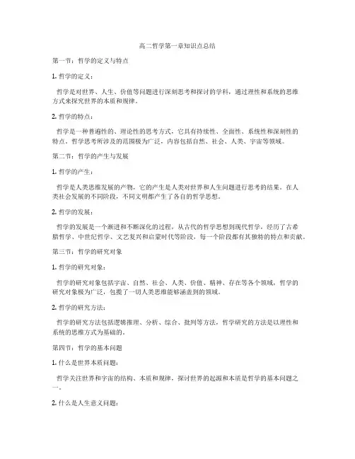 高二哲学第一章知识点总结
