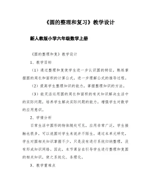 《圆的整理和复习》教学设计