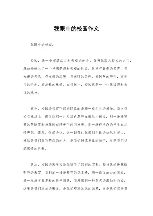 我眼中的校园作文