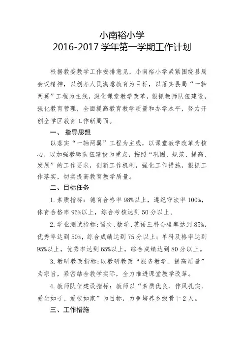 小南裕小学2014-2015学年第二学期工作计划