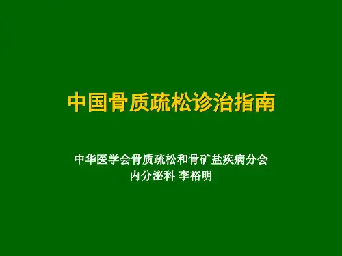 中国骨质疏松诊治指南(新)ppt