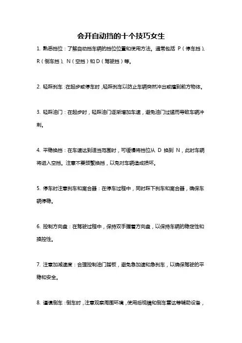 会开自动挡的十个技巧女生