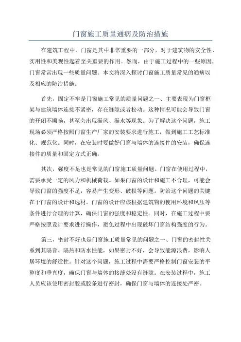 门窗施工质量通病及防治措施