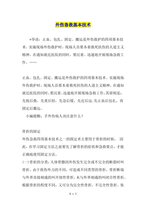 外伤急救基本技术2