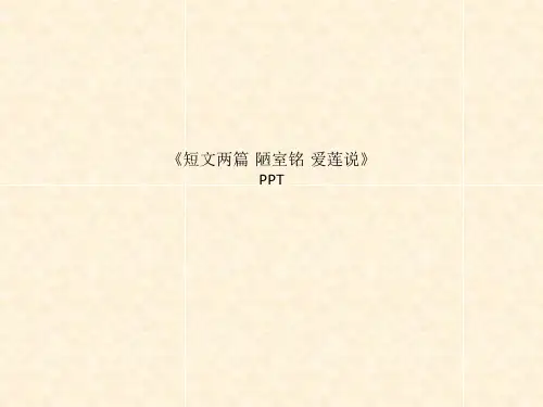 精品课件-《短文两篇·陋室铭·爱莲说》PPT