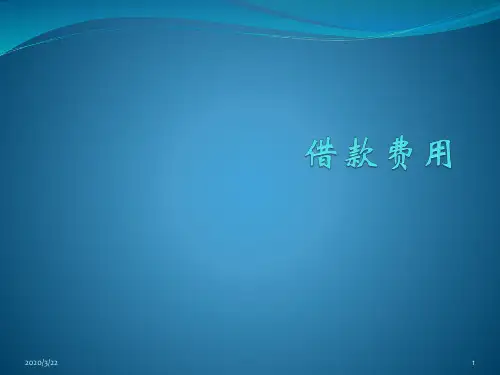 借款费用PPT课件