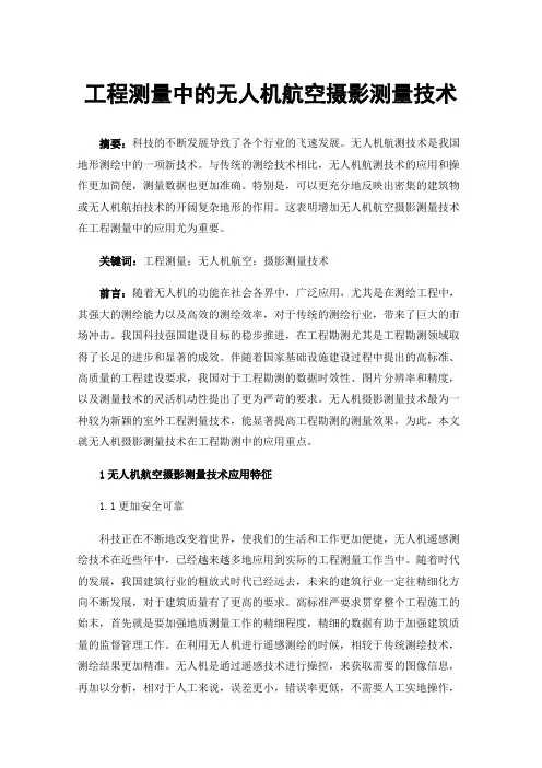 工程测量中的无人机航空摄影测量技术