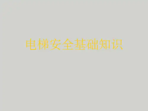 《电梯安全基础知识》