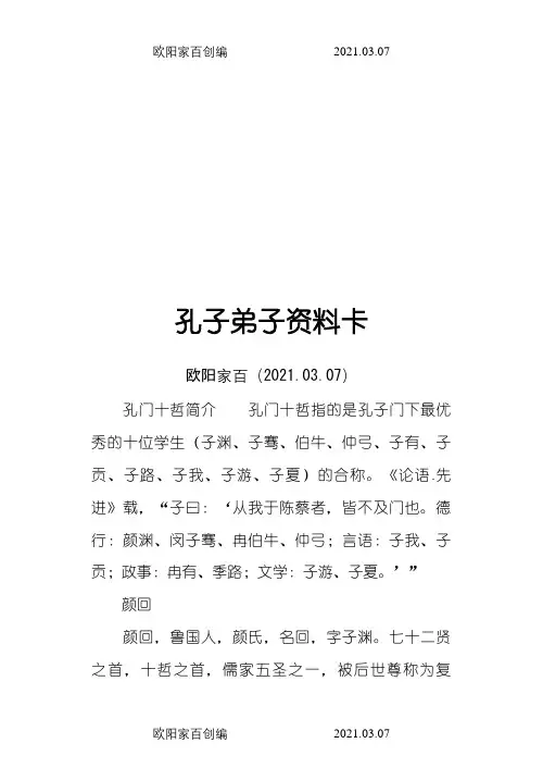 孔子弟子资料卡之欧阳家百创编