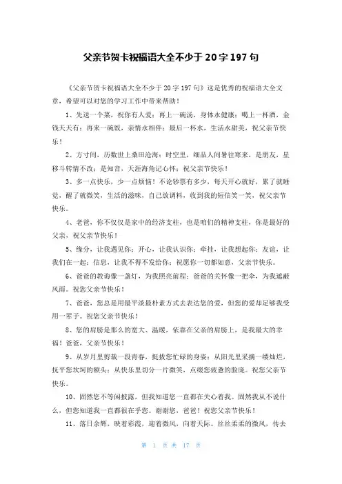 父亲节贺卡祝福语大全不少于20字197句