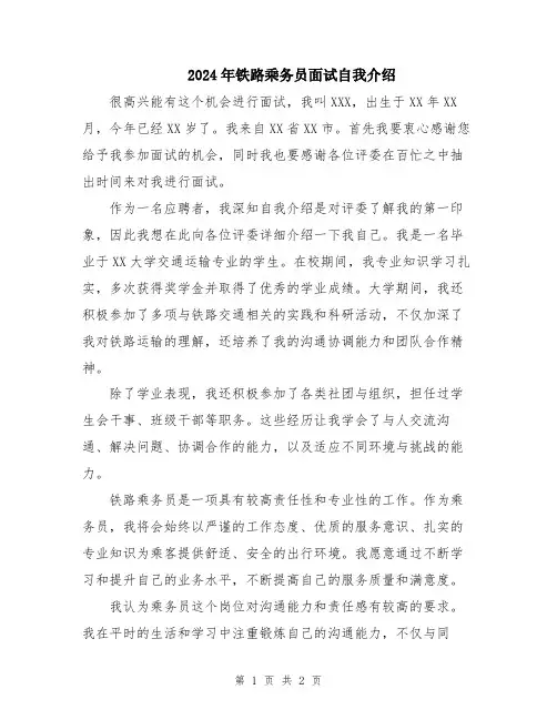 2024年铁路乘务员面试自我介绍