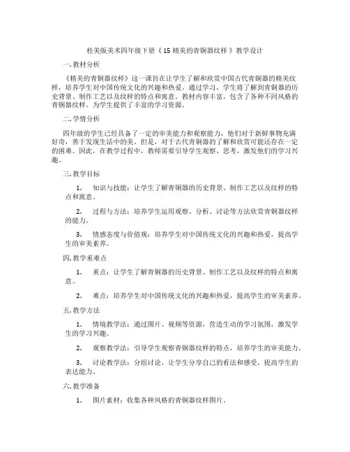 桂美版美术四年级下册《 15 精美的青铜器纹样 》教学设计