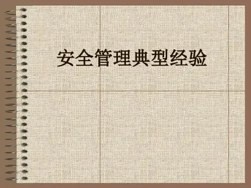 安全管理典型经验