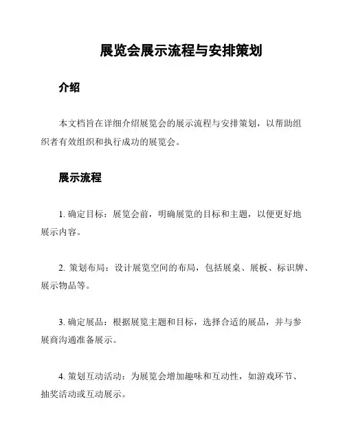 展览会展示流程与安排策划