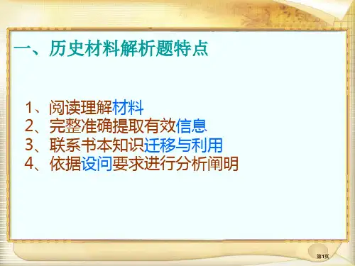 历史材料解析题特点市公开课金奖市赛课一等奖课件