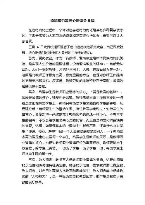 道德模范事迹心得体会6篇