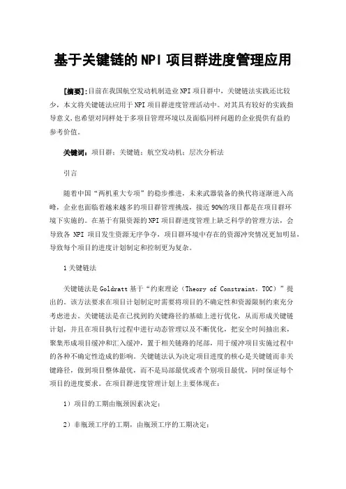 基于关键链的NPI项目群进度管理应用