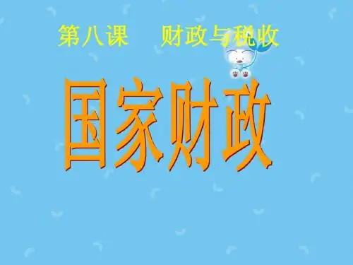 高一政治观摩课：《国家财政》