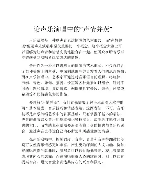 论声乐演唱中的“声情并茂”
