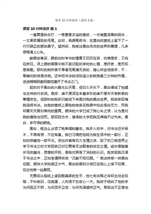 课堂10分钟演讲（通用3篇）