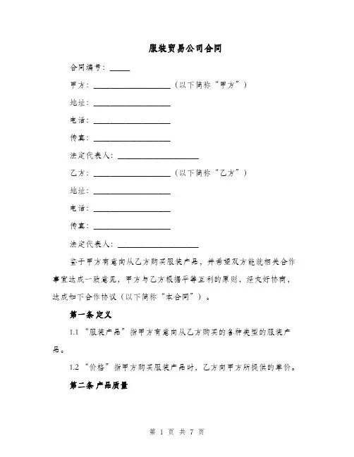 服装贸易公司合同（二篇）