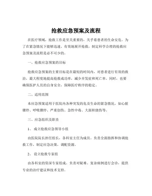 抢救应急预案及流程