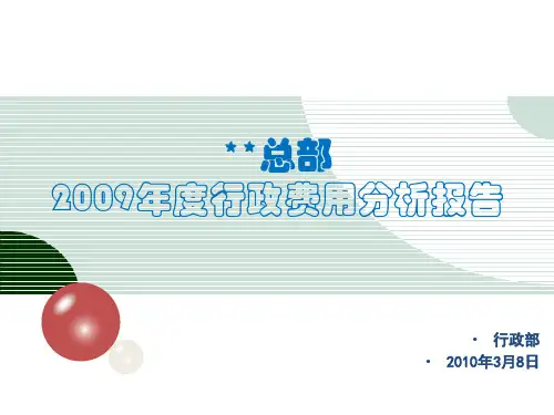 行政类费用分析报告