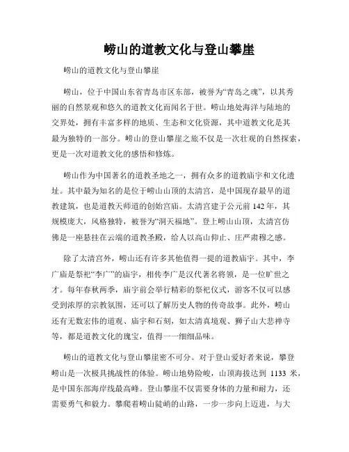 崂山的道教文化与登山攀崖 