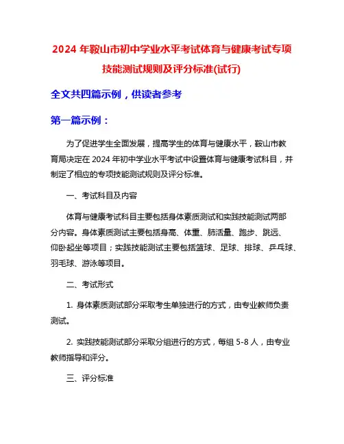2024年鞍山市初中学业水平考试体育与健康考试专项技能测试规则及评分标准(试行)