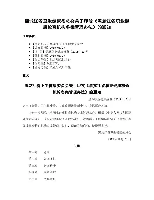 黑龙江省卫生健康委员会关于印发《黑龙江省职业健康检查机构备案管理办法》的通知