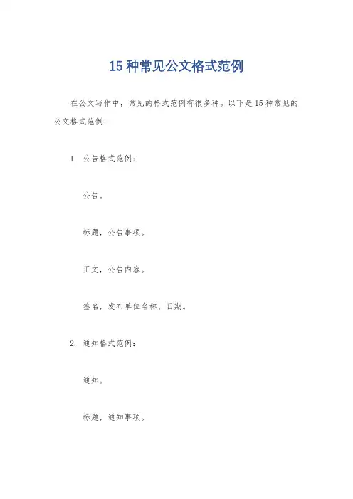 15种常见公文格式范例