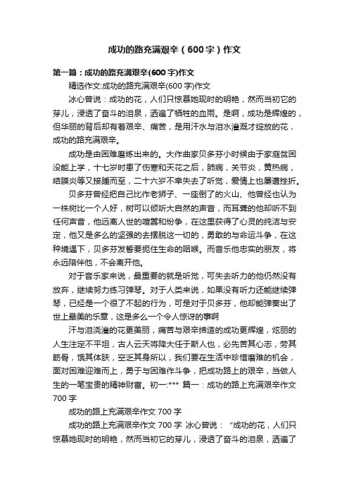 成功的路充满艰辛（600字）作文