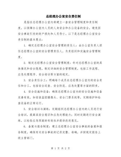 总经理办公室安全责任制