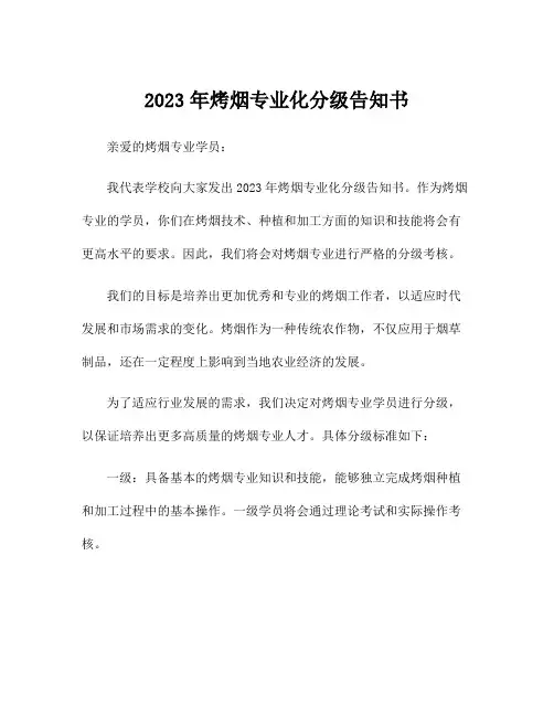 2023年烤烟专业化分级告知书