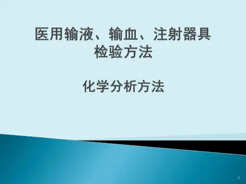 14233.1-2008医用输血输液ppt课件