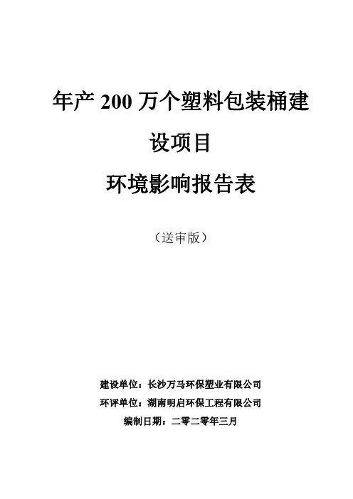年产200万个塑料包装桶建设项目环评报告公示