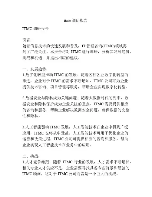 itmc调研报告