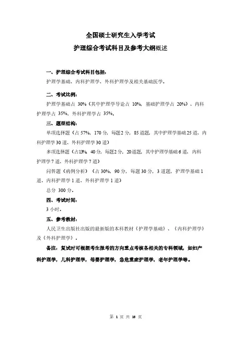 308护理综合考试大纲