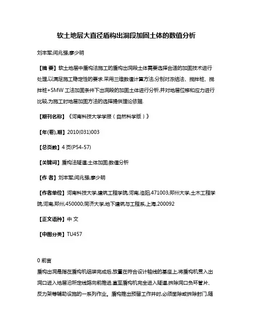 软土地层大直径盾构出洞段加固土体的数值分析