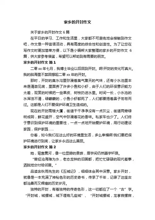 关于家乡的开封作文6篇