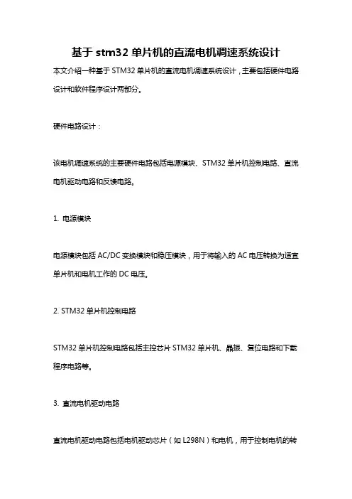 基于stm32单片机的直流电机调速系统设计